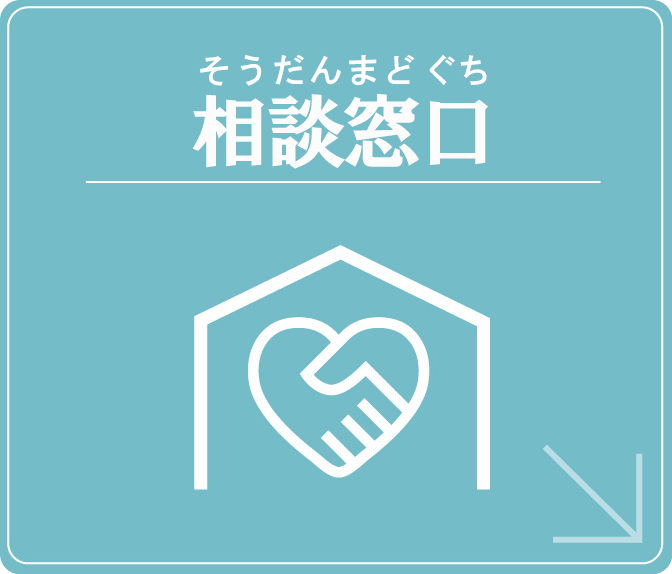 相談窓口