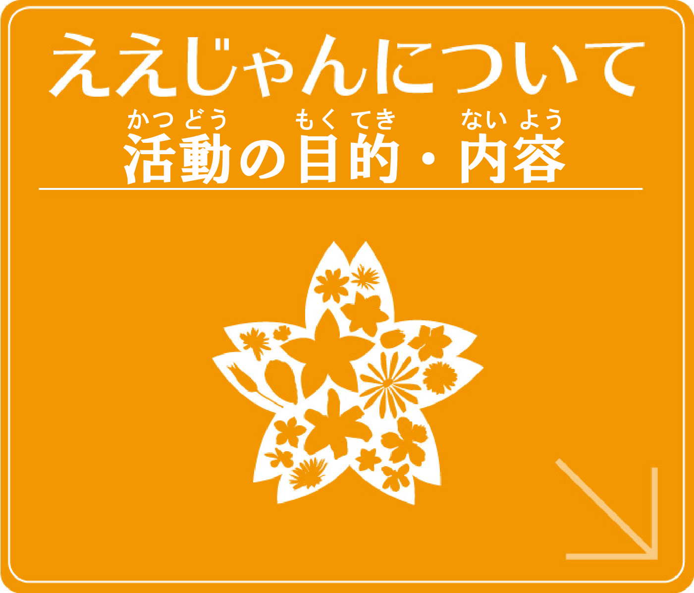 ええじゃんについて
